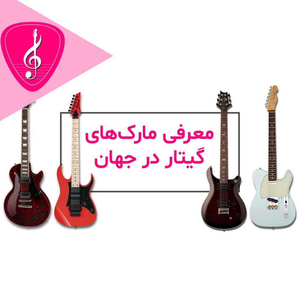 معرفی مارک های گیتار در جهان