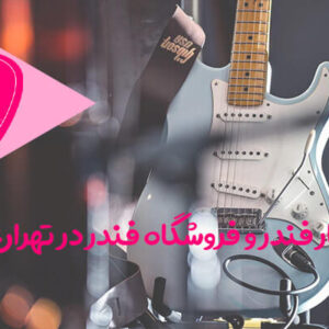 گیتار فندر و فروشگاه فندر در تهران