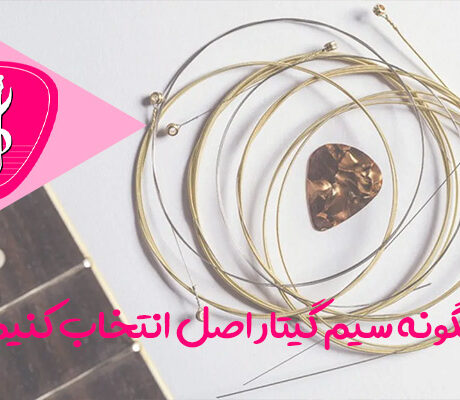 چگونه سیم گیتار اصل انتخاب کنیم؟