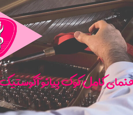 راهنمای کامل کوک پیانو آکوستیک