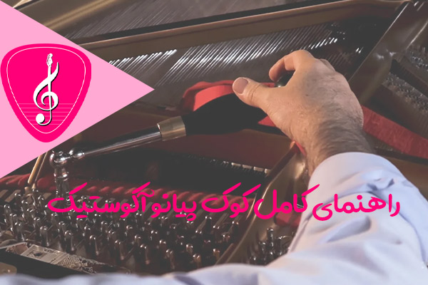 راهنمای کامل کوک پیانو آکوستیک